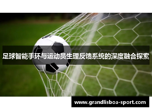 足球智能手环与运动员生理反馈系统的深度融合探索